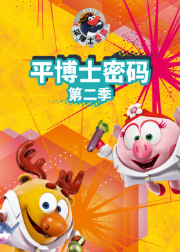 平博士密码 第二季}