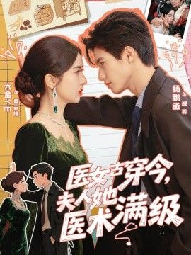 医女古穿今，夫人她医术满级}