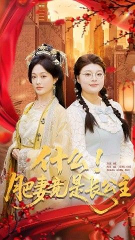 什么！肥妻竟是长公主}