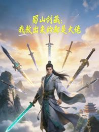 蜀山剑藏，我教出来的都是大佬动态漫画}
