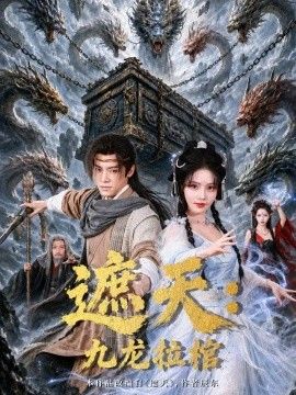 遮天：九龙拉棺
