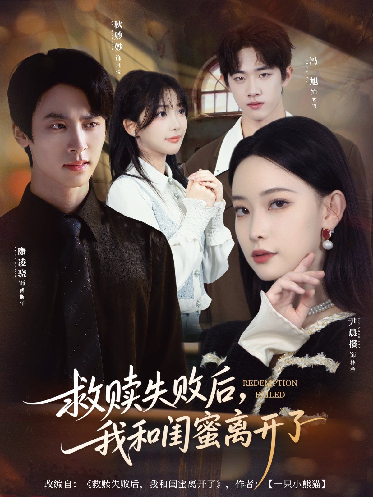救赎失败后，我和闺蜜离开了}