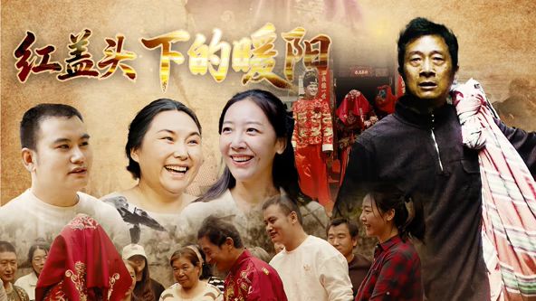 红盖头下的暖阳}