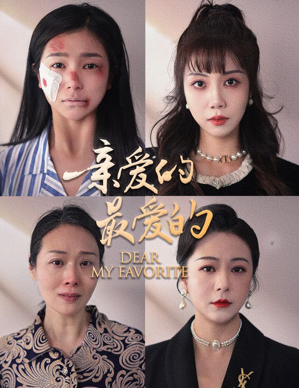 亲爱的最爱的}