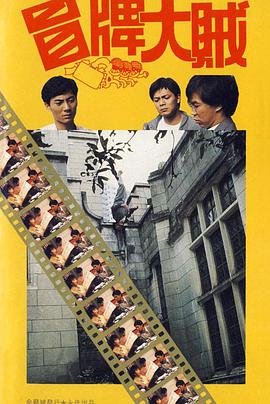 冒牌大贼 冒牌大賊}
