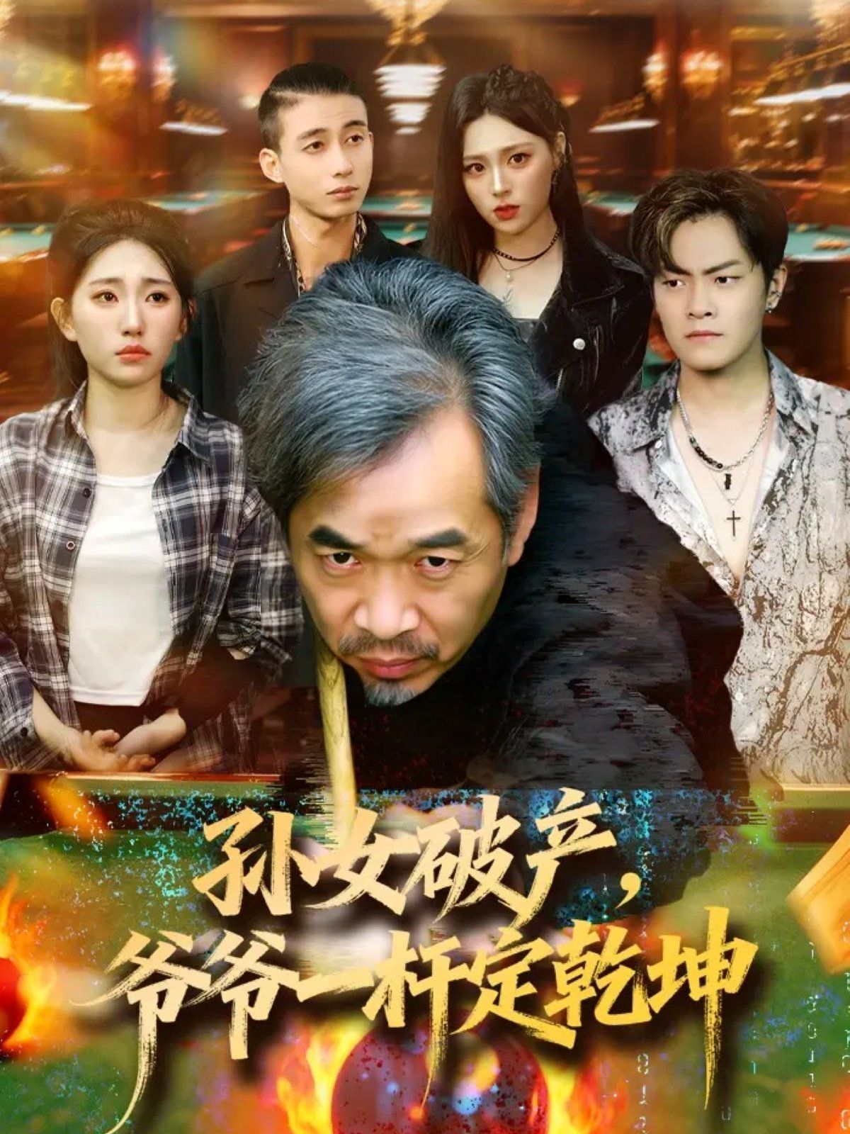 孙女破产，爷爷一杆定乾坤}