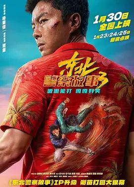 东北警察故事3}