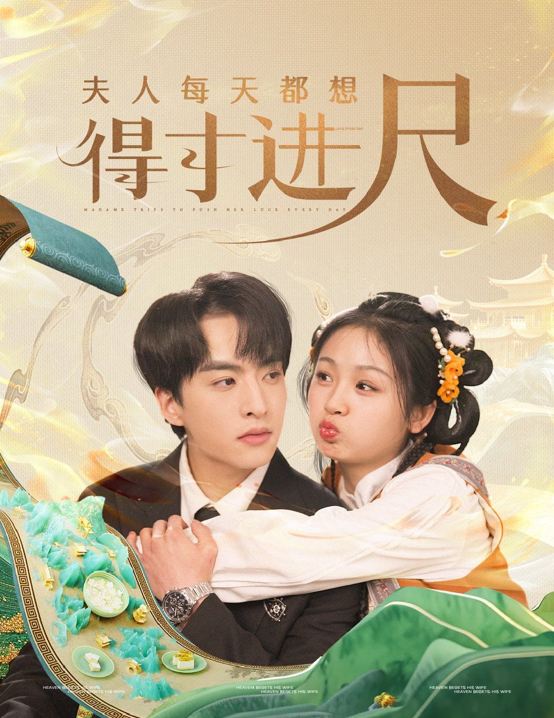 夫人每天都想得寸进尺}