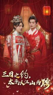 三日之约太子以江山为聘}
