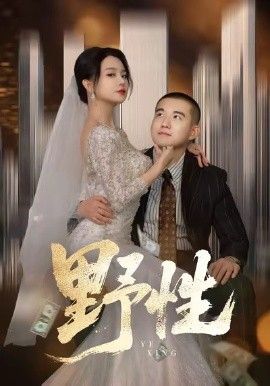 野性，分手后，顶头上司要嫁我}