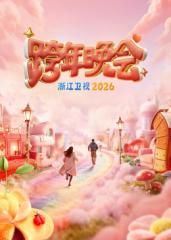 浙江卫视跨年晚会2026}