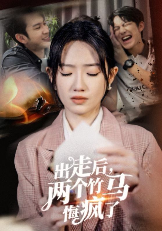 出走后两个竹马悔疯了}