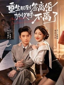 重生回到签离婚协议时，不离了}