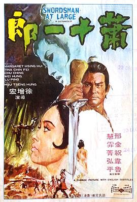萧十一郎}