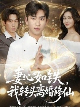 妻心如铁我转头离婚修仙}