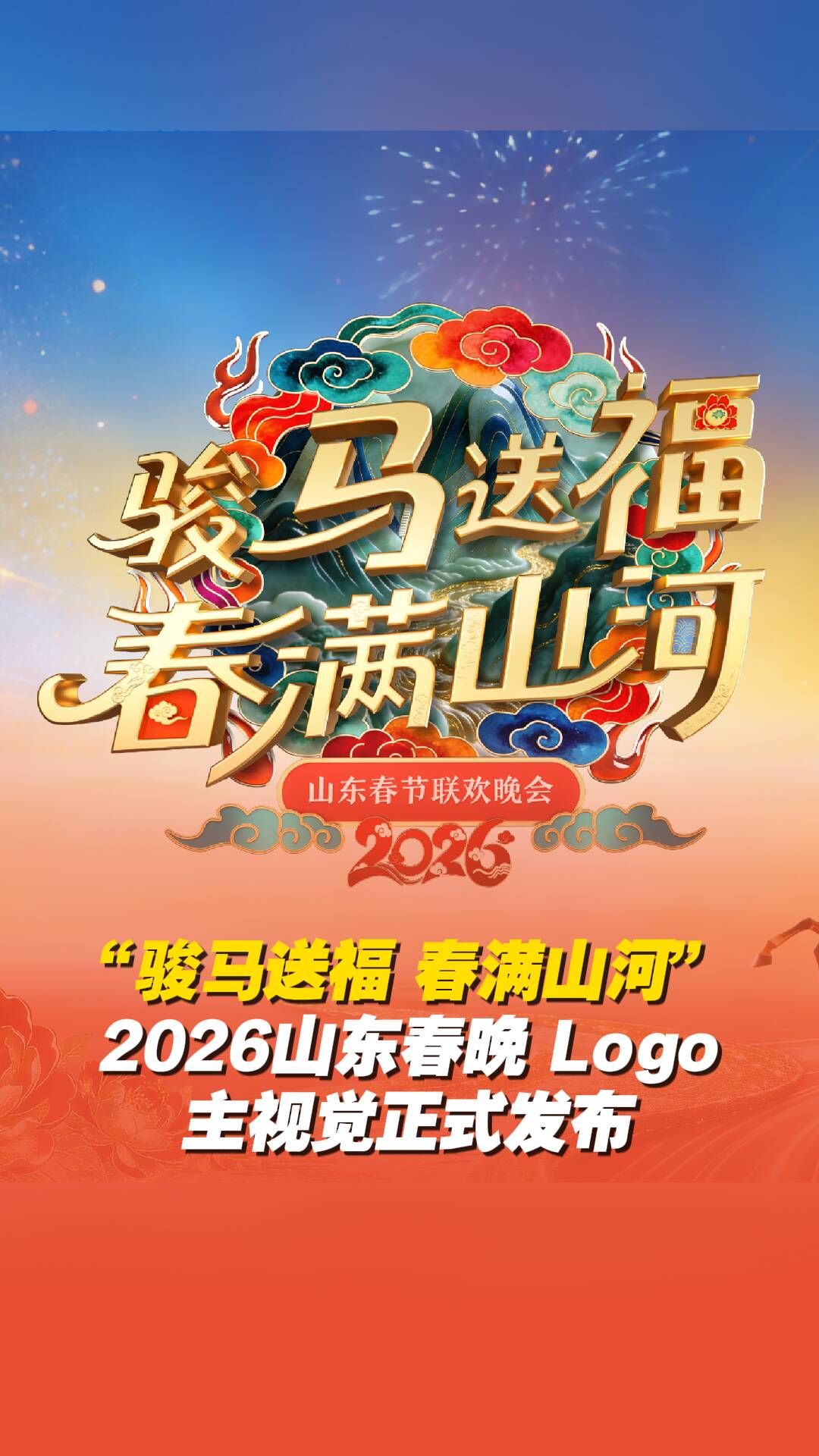 山东春节联欢晚会2026}