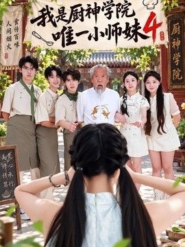 我是厨神学院唯一小师妹4