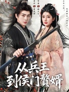 从兵王到侯门赘婿}