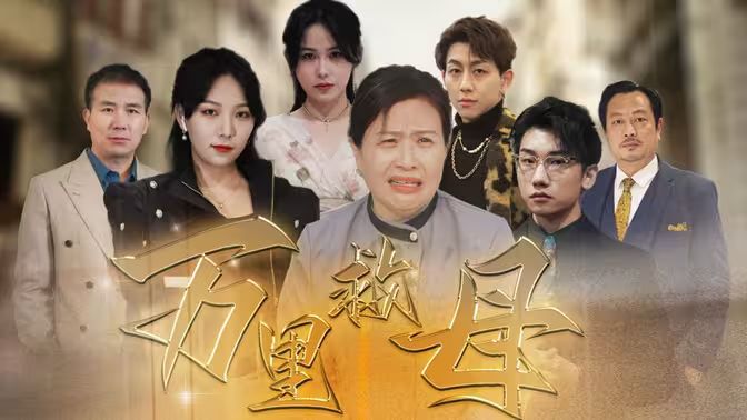 万里救母}