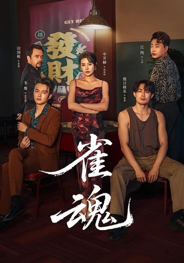 雀魂}