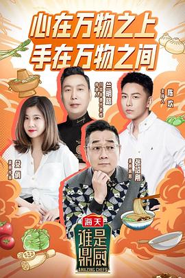 谁是鼎厨}