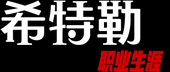 希特勒：职业生涯}