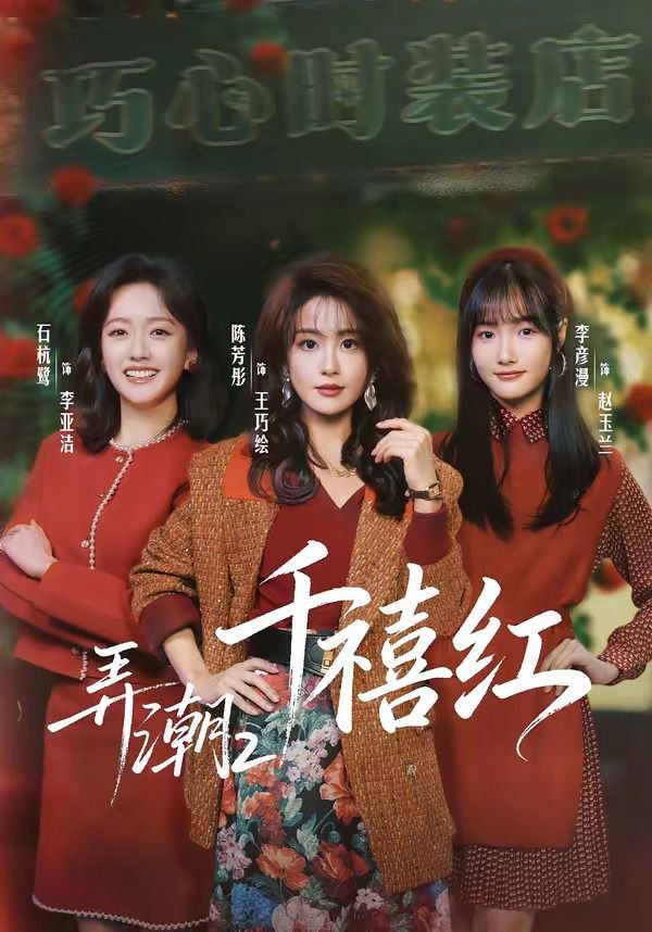 弄潮2：千禧红}