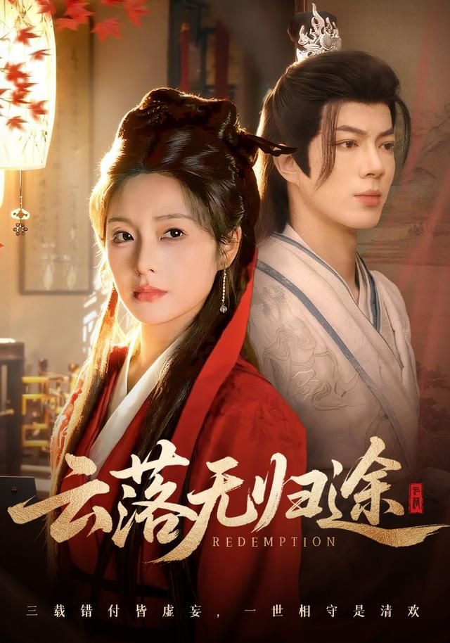 云落无归途}