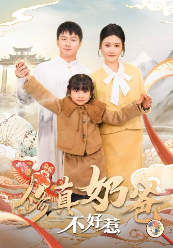 修真奶爸不好惹}