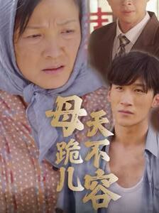 母跪儿天不容}