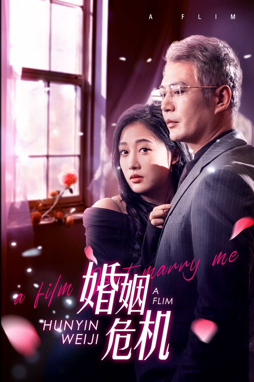 婚姻危机}