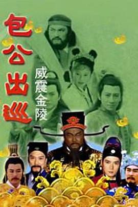 包公出巡之威震金陵}