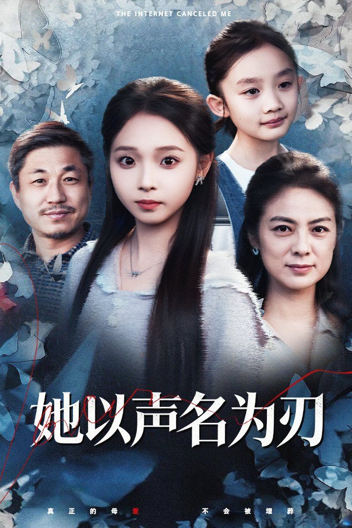 她以声名为刃}