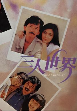 三人世界1988}