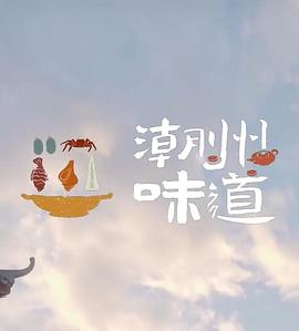 潮州味道}