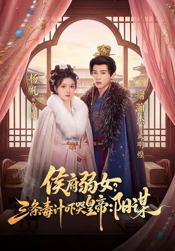 侯府弱女？三条毒计吓哭皇帝：阳谋}