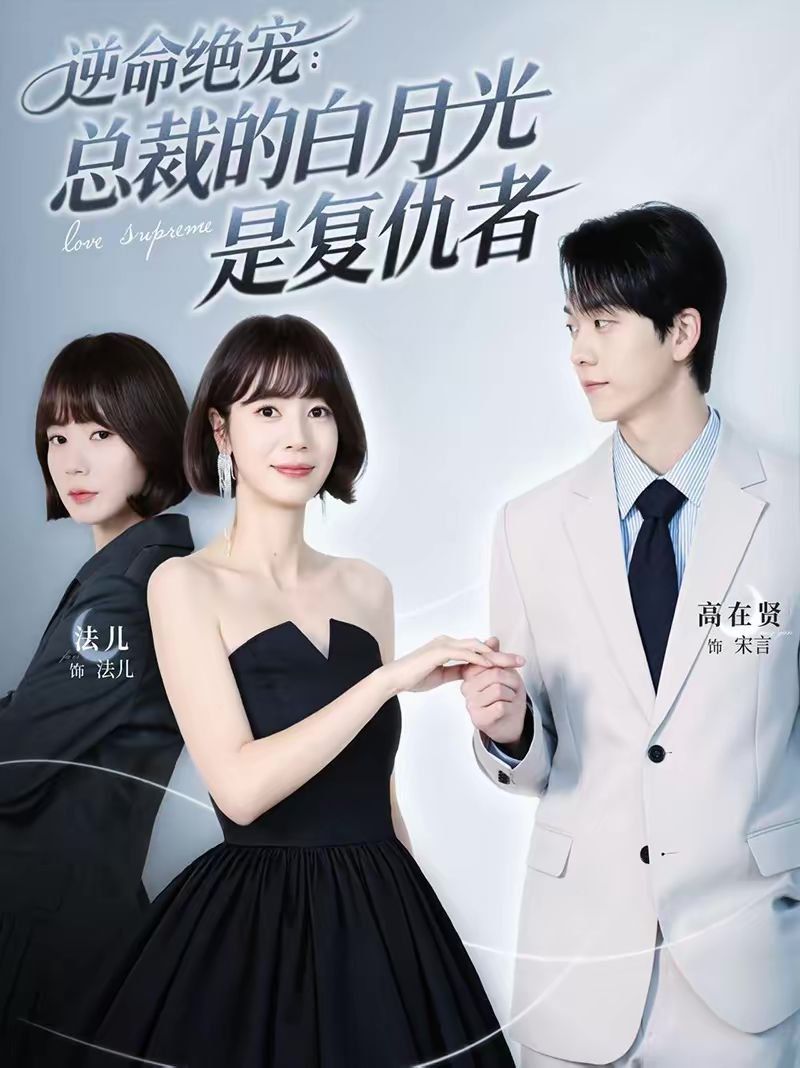 逆命绝宠：总裁的白月光是复仇者}
