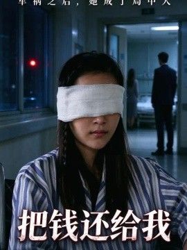 把钱还给我