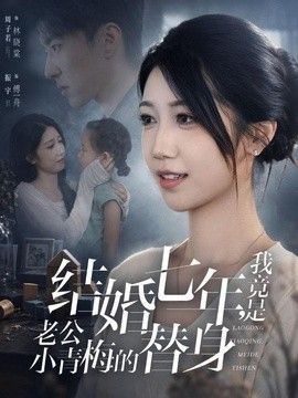 结婚七年，我竟是老公小青梅的替身}