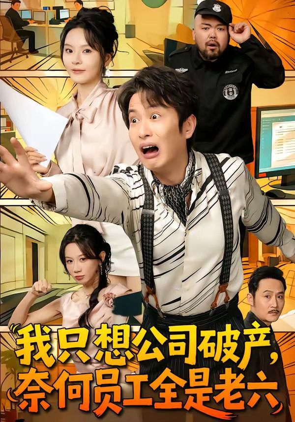 我只想公司破产，奈何员工全是老六}