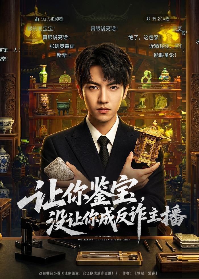 让你鉴宝，没让你成反诈主播}