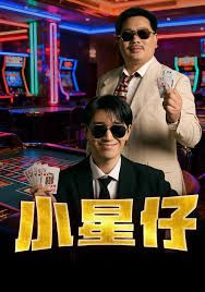 小星仔}