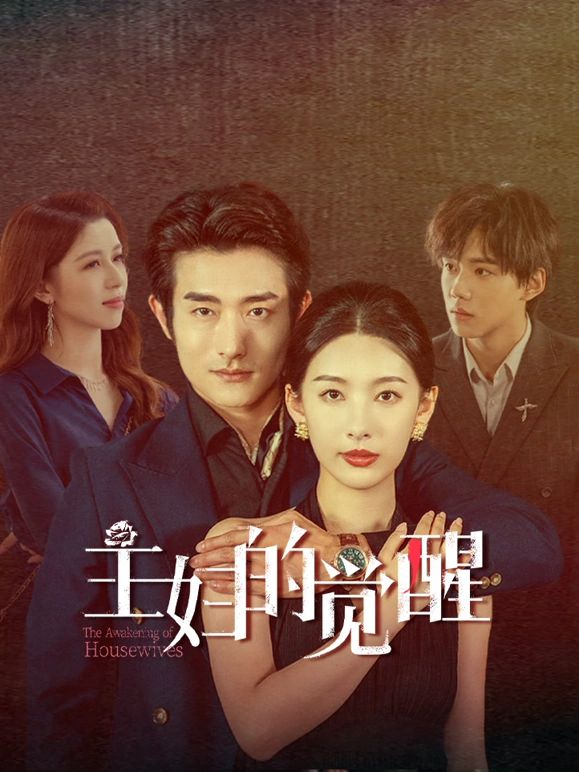 主妇的觉醒}
