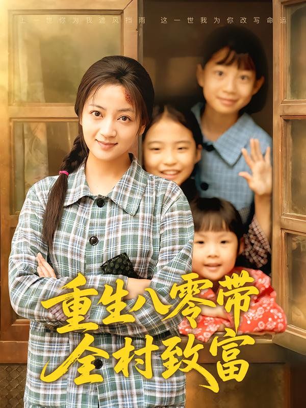 重生八零带全村致富}