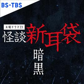 怪谈新耳袋 暗黑}