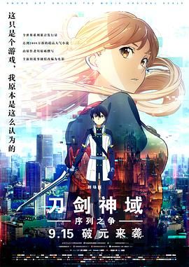 刀剑神域：剧场版序列争战}