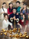 六个女掌门把我捧上天}