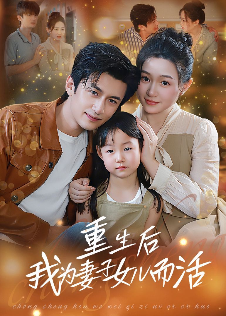 重生后我为妻子女儿而活}