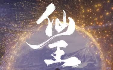 仙王}