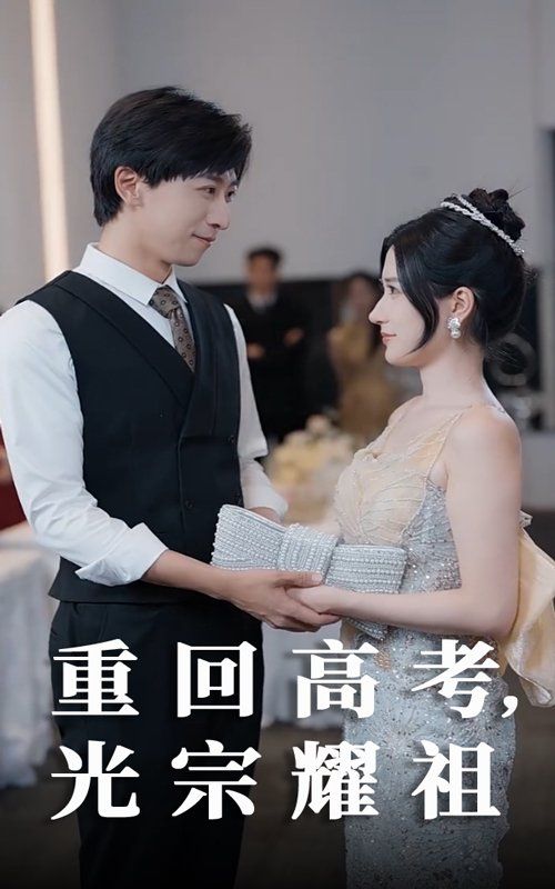 重回高考光宗耀祖}